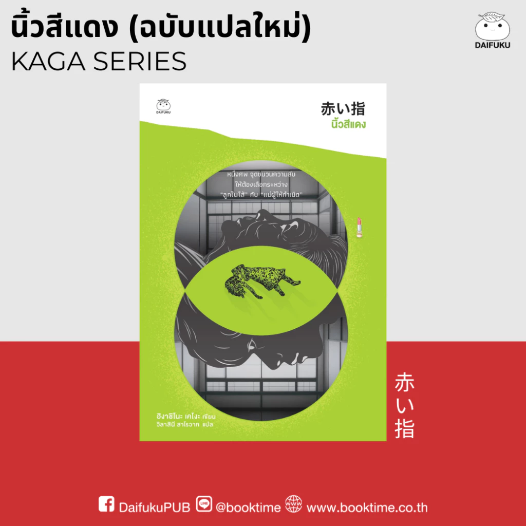หนังสือ นิ้วสีแดง (ฉบับแปลใหม่) ผู้แต่ง: ฮิงาชิโนะ เคโงะ สำนักพิมพ์ ไดฟุกุ นิยาย สืบสวนสอบสวน วรรณกรรมแปล