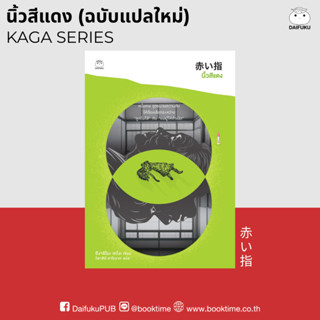 หนังสือ นิ้วสีแดง (ฉบับแปลใหม่) ผู้แต่ง: ฮิงาชิโนะ เคโงะ สำน…