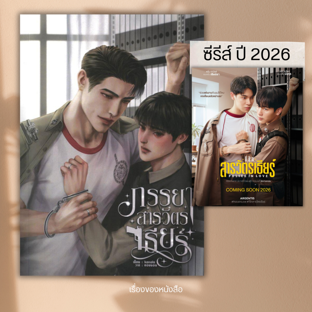 พร้อมส่ง หนัสือ ภรรยาสารวัตรเธียร์ ผู้เขียน: kanola  สำนักพิมพ์: kanola