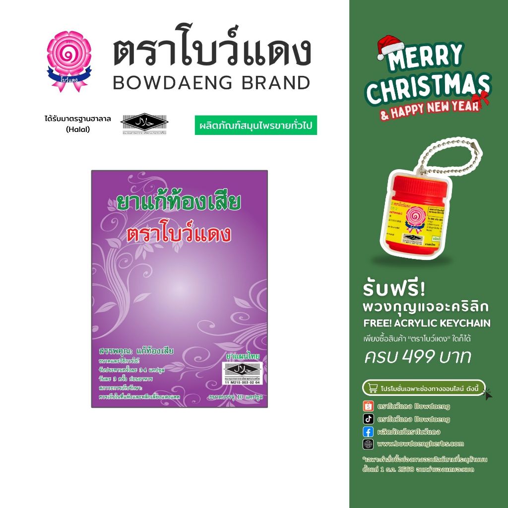 ยาแก้ท้องเสีย ตราโบว์แดง (มีฮาลาล/HALAL)