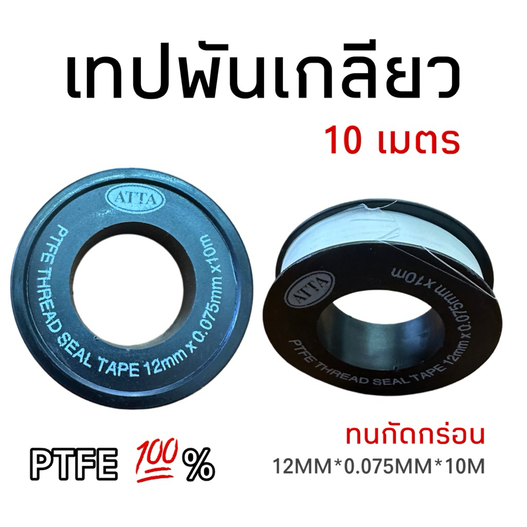 เทปพันเกลียว ยาว 10 เมตร สำหรับงานปะปา (ขายต่อ 1 ชิ้น / ขายต่อ 10 ชิ้น)