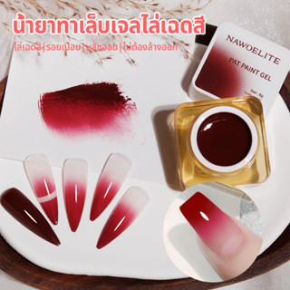 Nawoelite สีเล็บเจล เจลทาเล็บ สีทาเล็บเจล เจลทาเล็บ 4 สีโทนก…