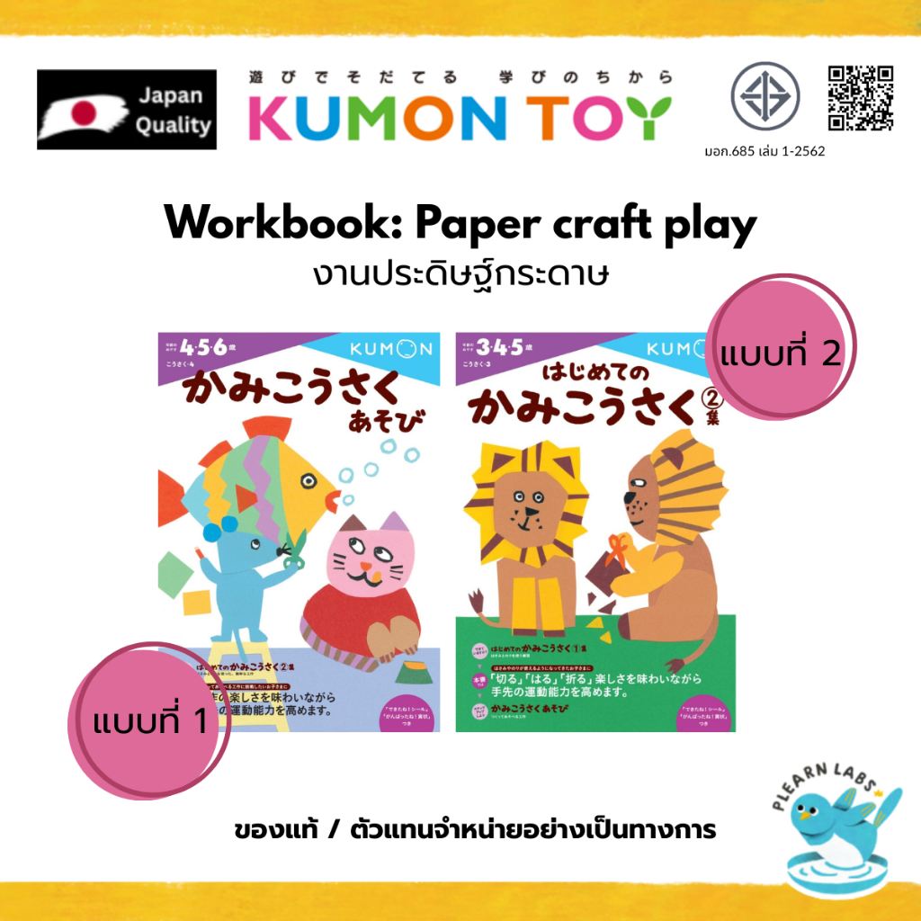 KUMON Workbook Craft play 1&2 : เกมสร้างสรรค์กระดาษเล่ม1และ2 สำหรับเด็ก 4 ขวบขึ้นไป ของแท้ 100%
