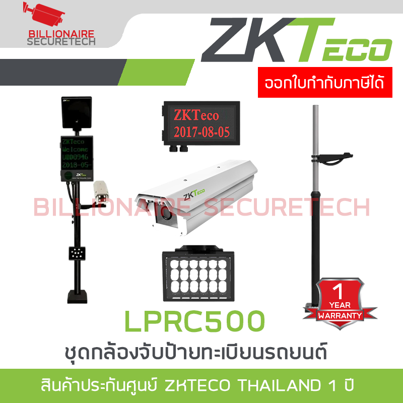 ZKTECO LPRC500 ชุดกล้องอ่านป้ายทะเบียนรถยนต์ (License Plate Recognition) BY BILLIONAIRE SECURETECH