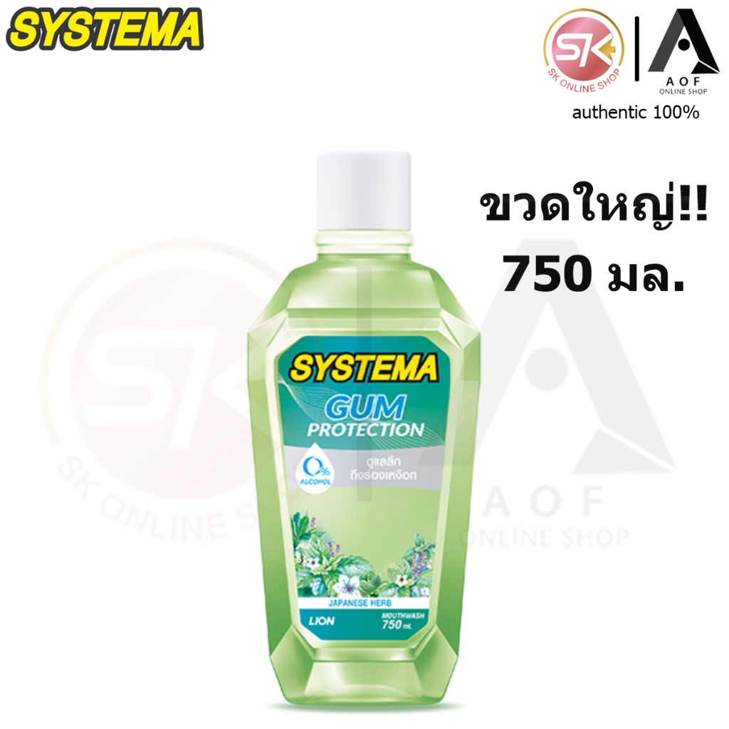 [ขวดใหญ่] Systema ซิสเท็มม่า น้ำยาบ้วนปาก 750 มล.