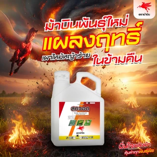 "สควอต" ไดควอตไดโบรไมด์ ม้าบิน 4ลิตร แม็กโซน