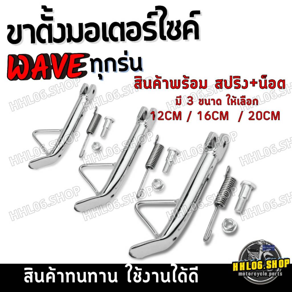 ขาตั้งข้าง Honda WAVEทุกรุ่น พร้อมสปริง+น็อต มี3ขนาด 12CM,16CM,20CM WAVE110i,WAVE125,WAVE100,WAVE125i,DREAM,NOVA ขาตั้ง