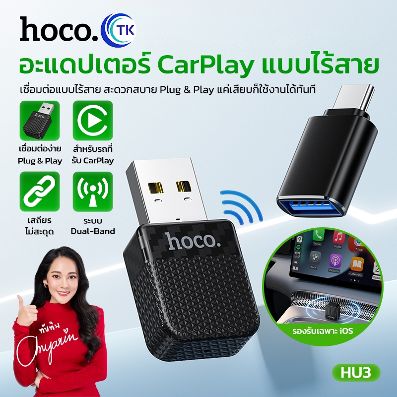 HOCO อแดปเตอร์ wireless CarPlay adapter แปลง CarPlay แบบมีสายให้เป็นไร้สาย สำหรับ iOS HU3
