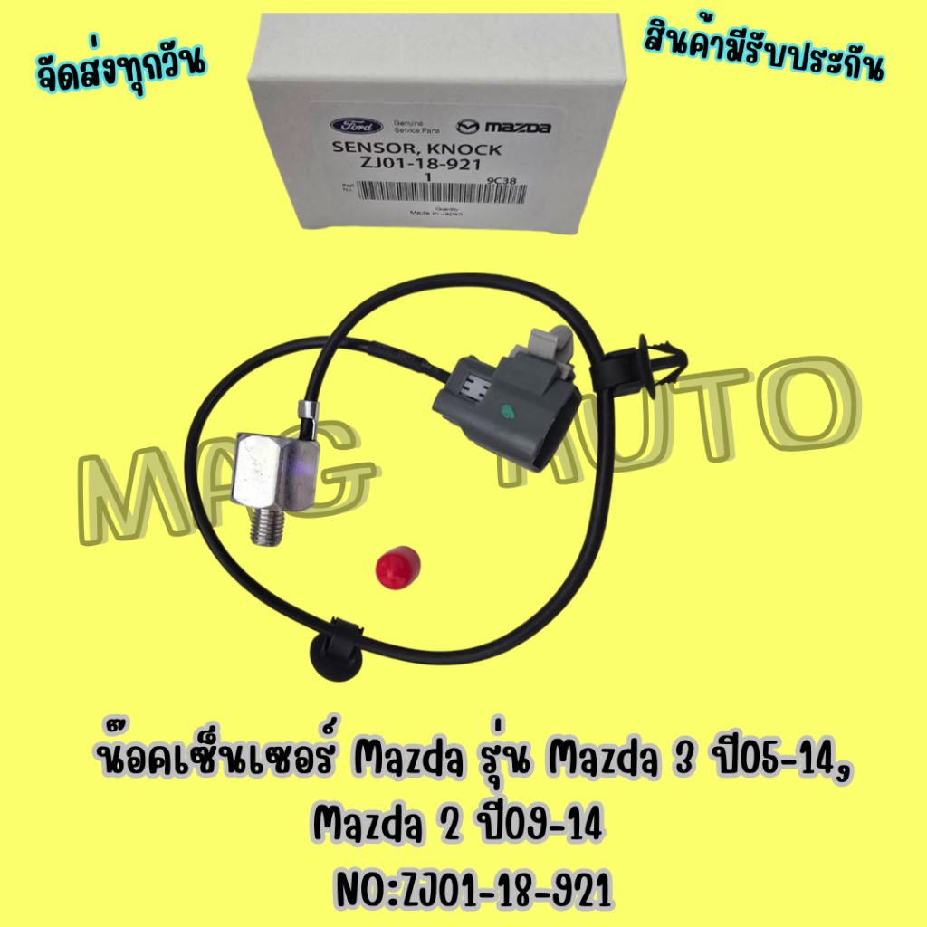 น๊อคเซ็นเซอร์ Mazda รุ่น Mazda 3 ปี05-13,Mazda 2 ปี09-14  No:ZJ01-18-921