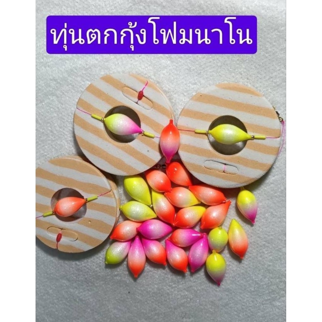 ทุ่นตกกุ้งโฟมนาโน ทุ่นลุยอ๊อกขึ้นชุดด้วเบ็ต OWNER NO.9มีให้เลือด 6 สี