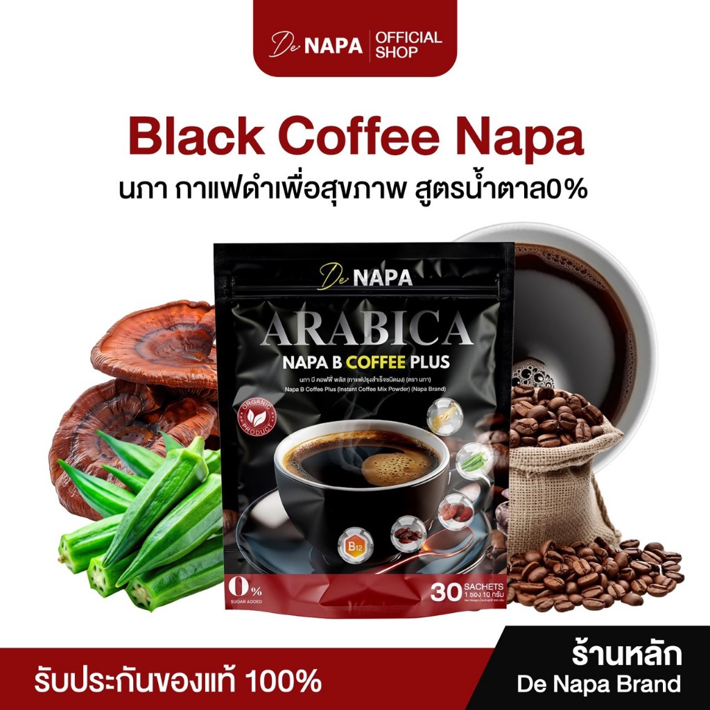 [สูตรใหม่][ตะกร้าบริษัท]NAPA B COFFEE PLUS นภา บี คอฟฟี่ พลัส เบาหวาน ความดันดี กาแฟดำขายดี