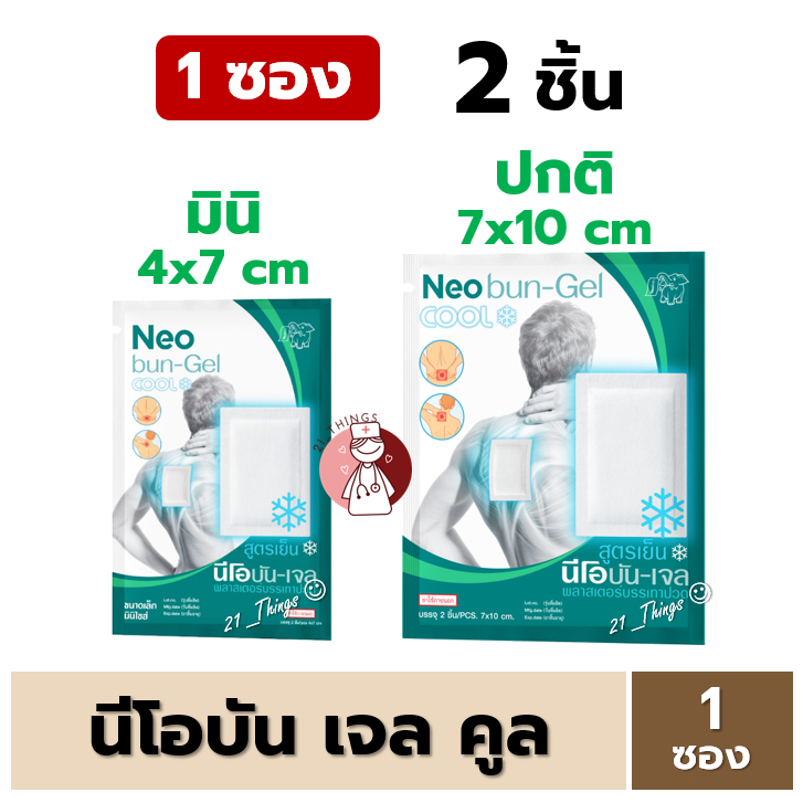 [แบ่งขาย] Neobun Gel Cool พลาสเตอร์บรรเทาปวด นีโอบัน เจล สูตร เย็น (Mini / Regular) ซองละ 2ชิ้น