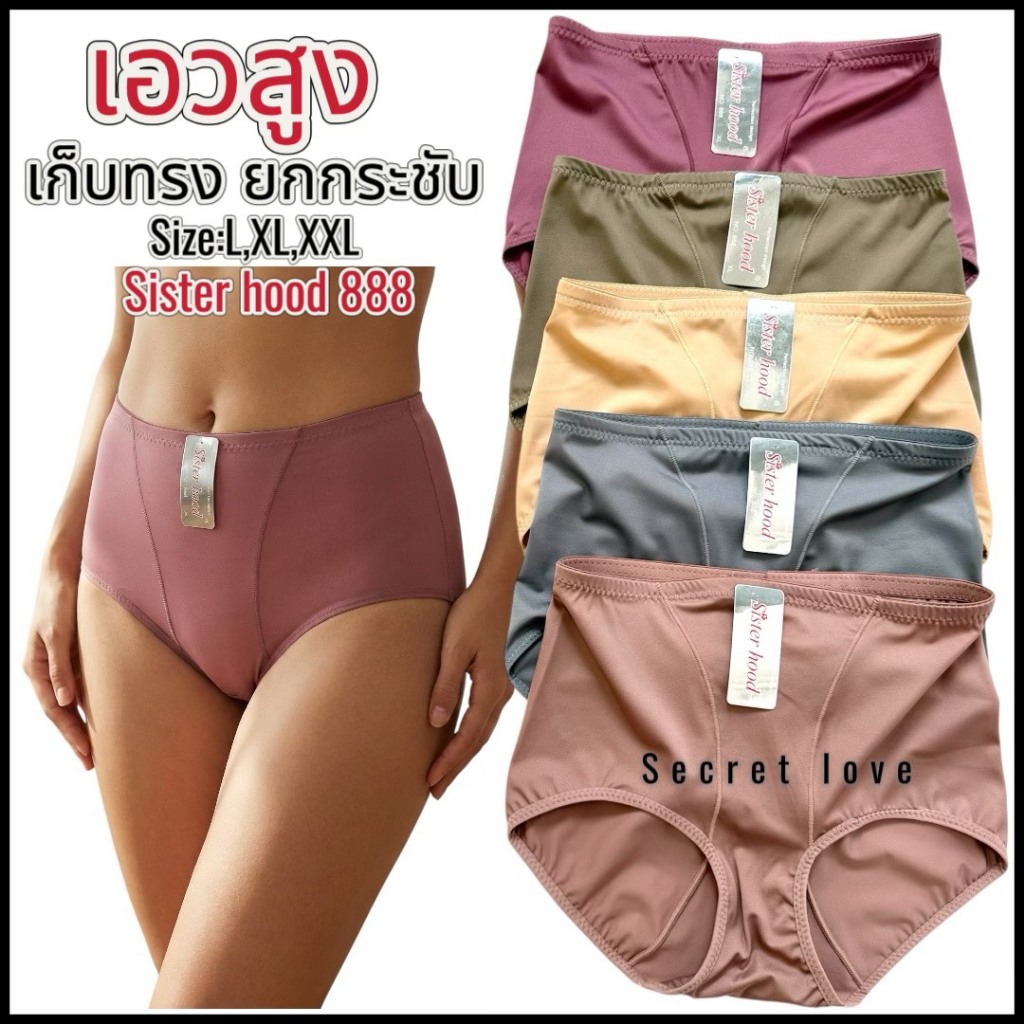 กางเกงใน เอวสูง sister hood 888 รัดเก็บพุงเบาๆ ไม่ม้วน ผ้าลื่นเย็นๆ ไม่อับชื้น