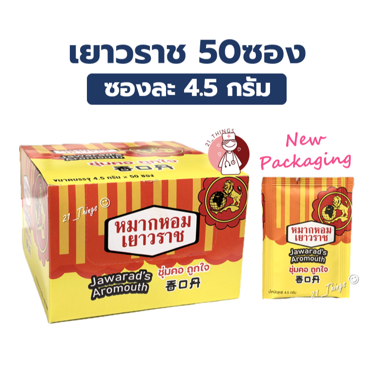 (Box50ซอง) หมากหอมเยาวราช Jawarads's Aromouth บรรจุ 50 ซอง