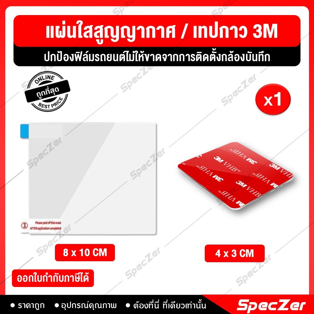 แผ่นใสสูญญากาศ / แผ่นกาว 3M ไฟฟ้าสถิต ไม่มีคราบกาว ปกป้องฟิมล์รถยนต์ไม่ให้ขาด จากการติดตั้งกล้องบันทึก ขนาด 8*10 cm.