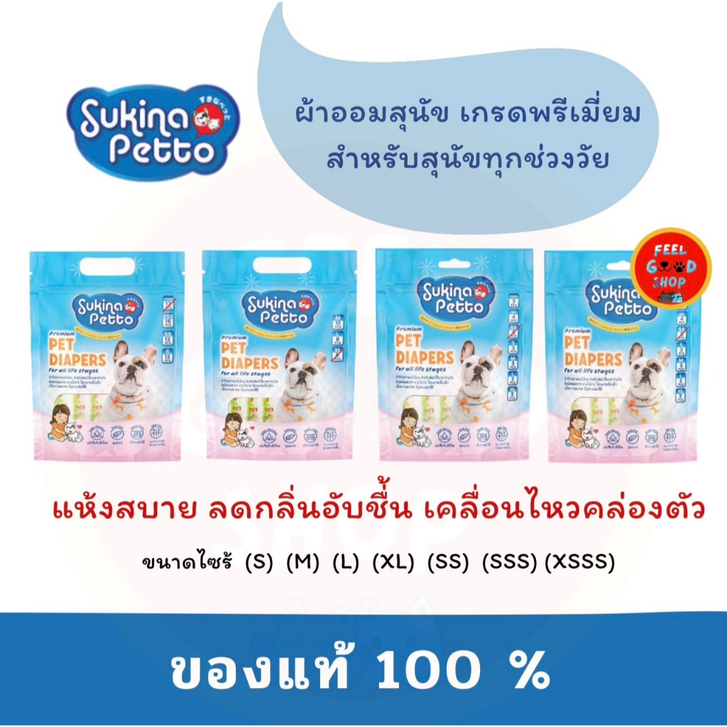 ผ้าอ้อมสุนัข Sukina Petto (ซูกินะ เพ็ทโตะ) สำหรับเพศผู้และเพศเมียในหลากหลายขนาด ตั้งแต่ XSSS ไปจนถึง XL