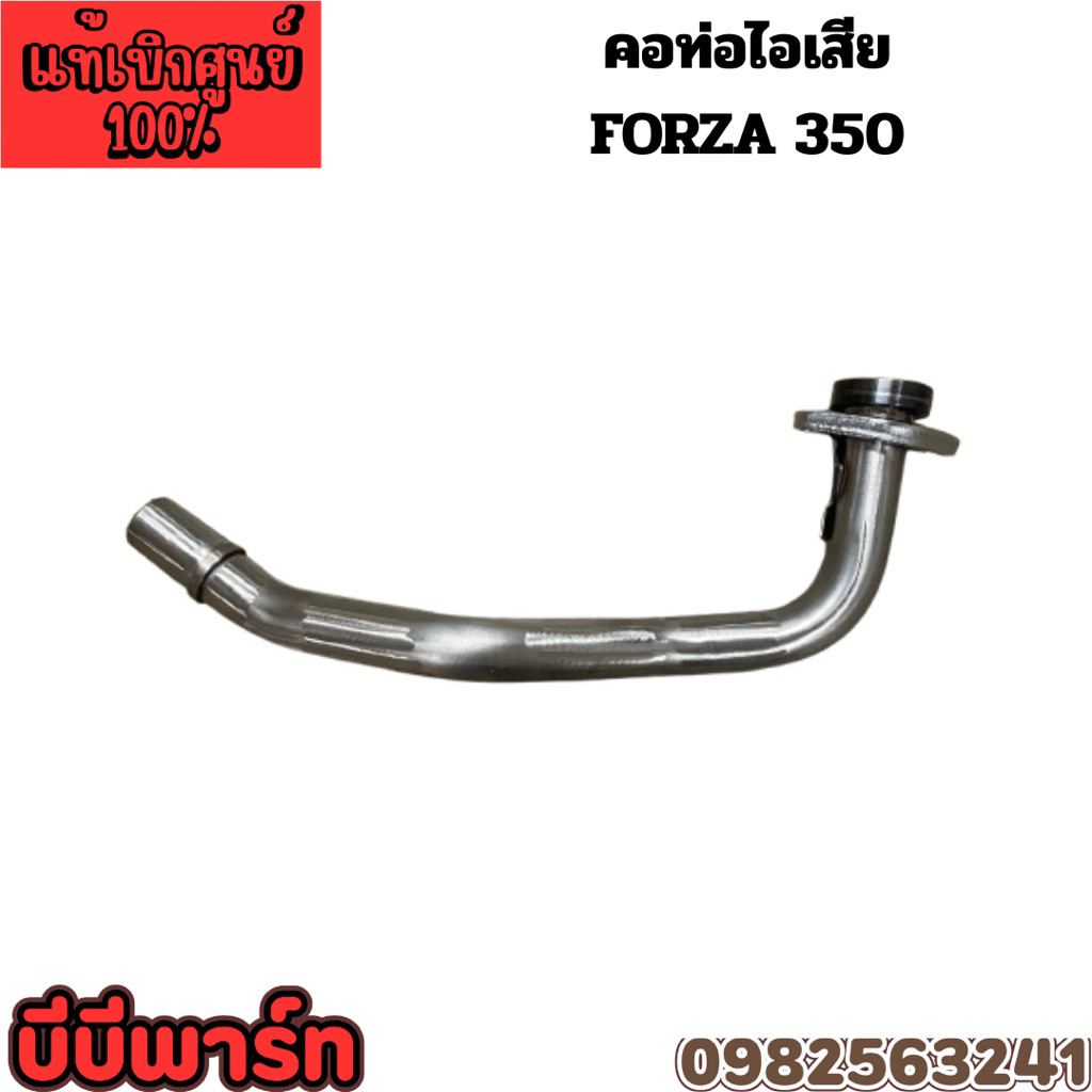 คอท่อไอเสีย FORZA350 แท้ 18320-K1B-T00