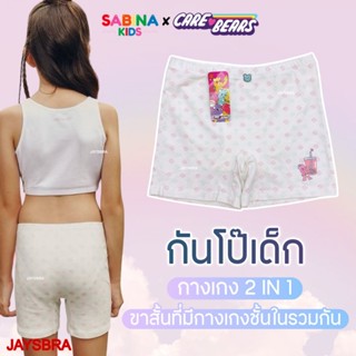 SABINA Kids x Care Bears กางเกงกันขาสั้น รหัส SXL23050 สีครี…