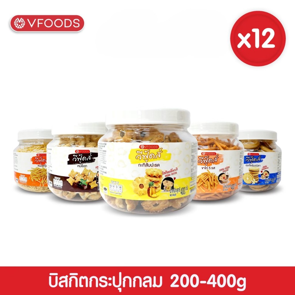 [ยกลังx12กระปุก] VFOODS วีฟู้ดส์ บิสกิตกระปุกกลม 200-400 กรัม (1ลัง=12กระปุก) *หน่วยเป็นลัง*