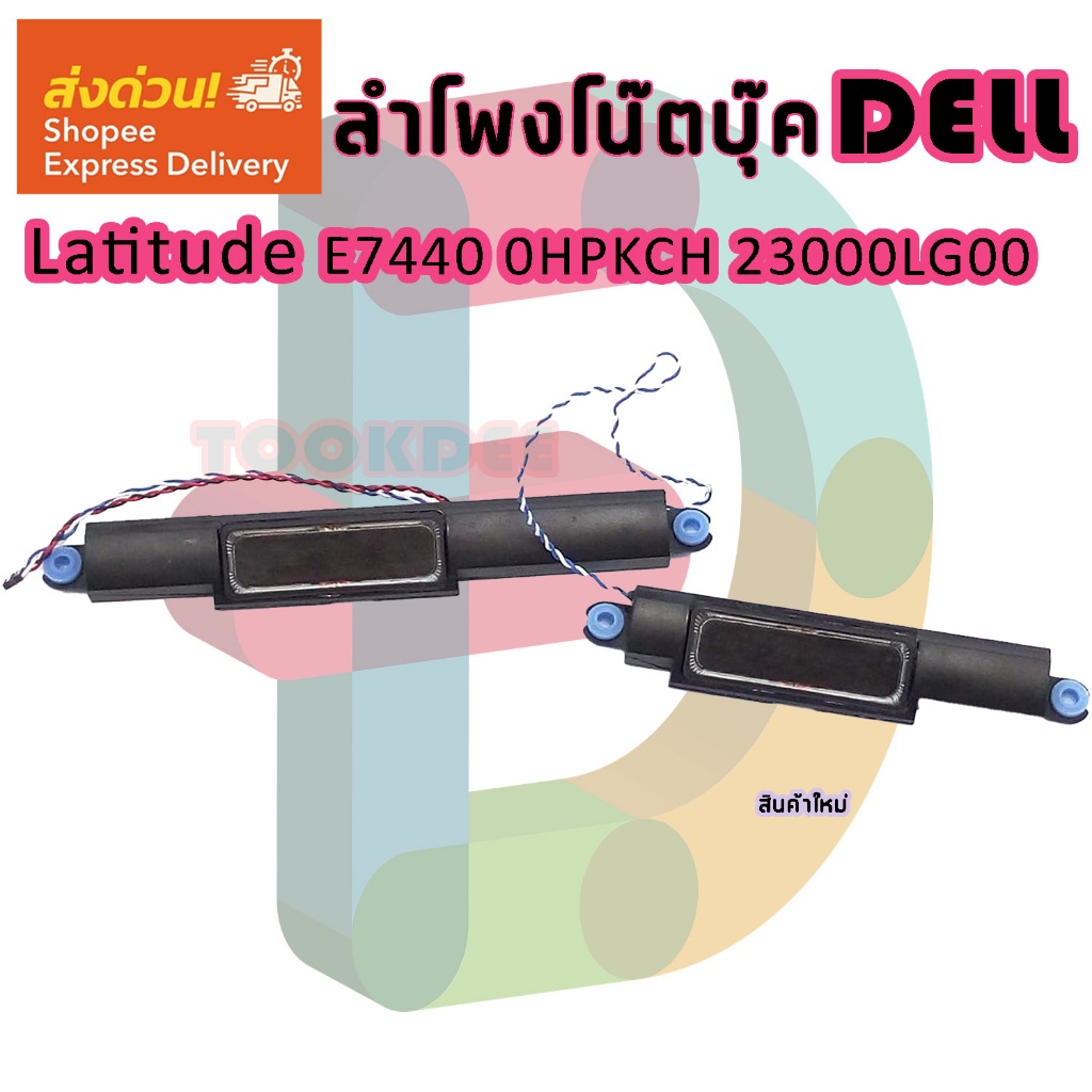 ลำโพง โน๊ตบุ๊ค Speaker For Dell Latitude E7440 0HPKCH 23000LG00