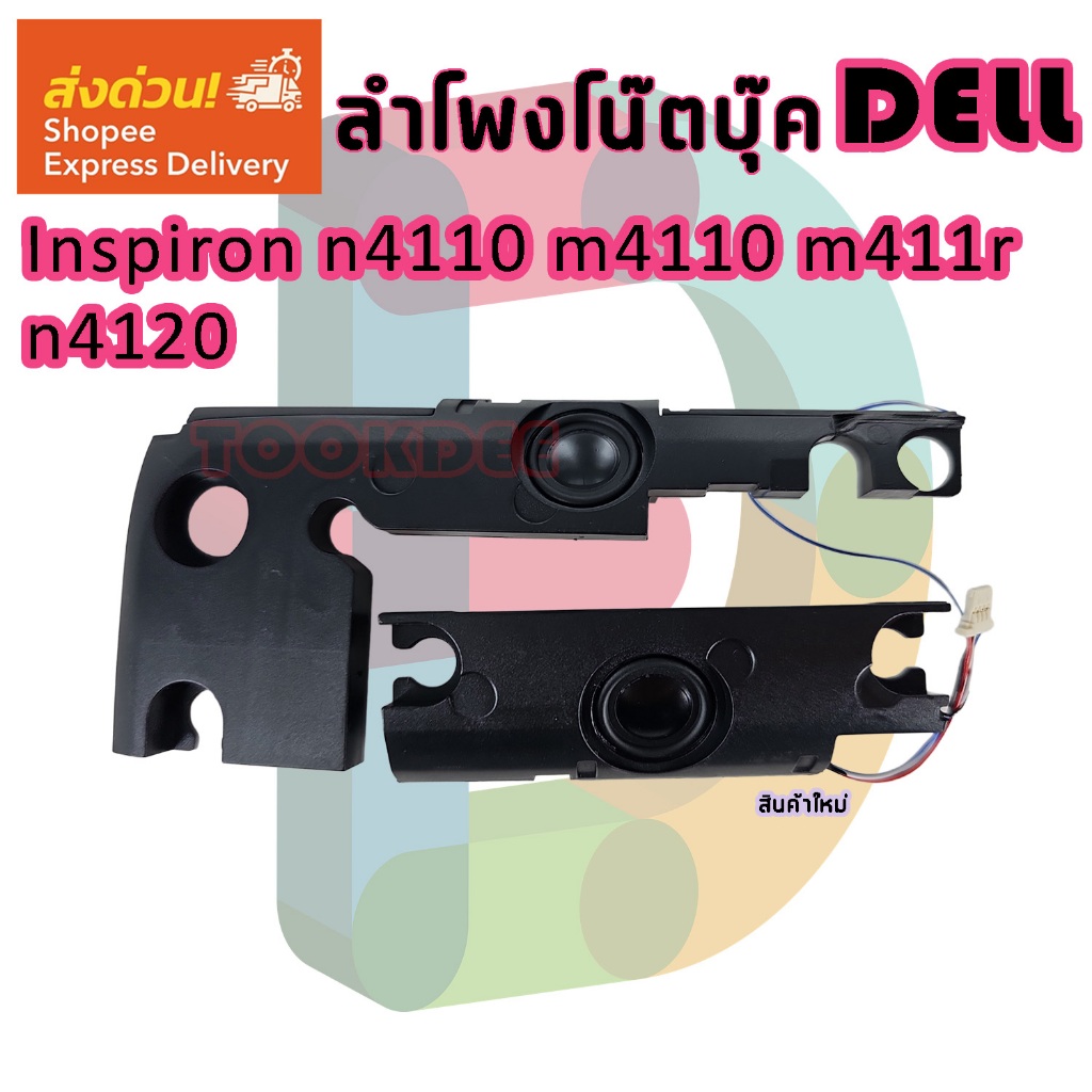ลำโพง โน๊ตบุ๊ค Dell INSPIRON  n4110 m4110 m411r n4120 speaker