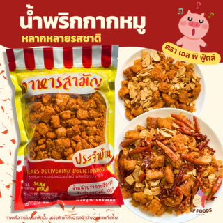 น้ำพริกกากหมู By SP FOODS (200g/1kg) ใช้กากหมูชิ้นพอดีคำ กรุบกรอบ อร่อย หลากหลายรสชาติ น้ำพริกกากหมู