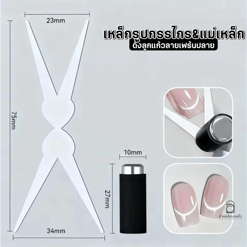 แม่เหล็ก & เหล็กรูปกรรไกร ทรงตัว V สองด้าน ดึงลายลูกแก้ว เฟร้นท์ปลาย French Cat Eye