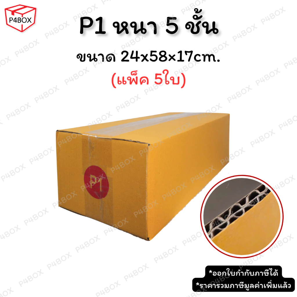 กล่อง P1 หนา 5 ชั้น กล่องไปรษณีย์ ฝาชน ผิวสีน้ำตาลทอง KA125g. กล่องแข็งแรง รองรับน้ำหนักได้ดี