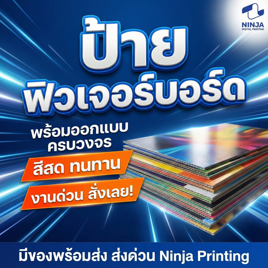 ป้าย ฟิวเจอร์บอร์ด ป้ายตามสั่ง ป้ายร้านค้า สีสด ทนแดดฝน งานด่วน งานไว พร้อมส่ง ส่งภายในวันที่สั่ง