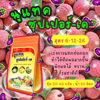 นูแทค ซุปเปอร์เค 1 กก. ปุ๋ยเกร็ด 6-12-26 โซตัส ปุ๋ยเร่งดอก ด…