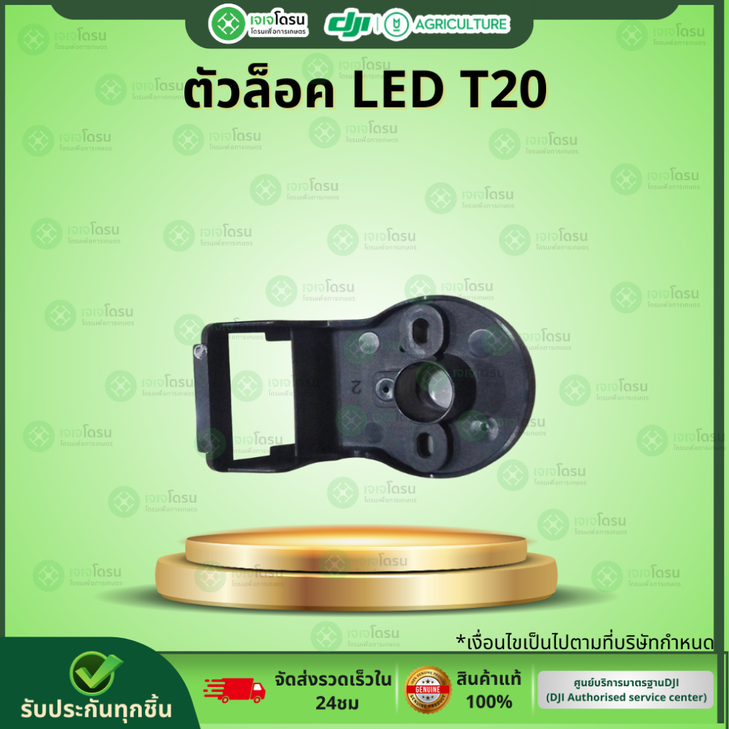 ตัวล็อค LED T20 ⚡️อะไหล่โดรนเกษตร⚡️