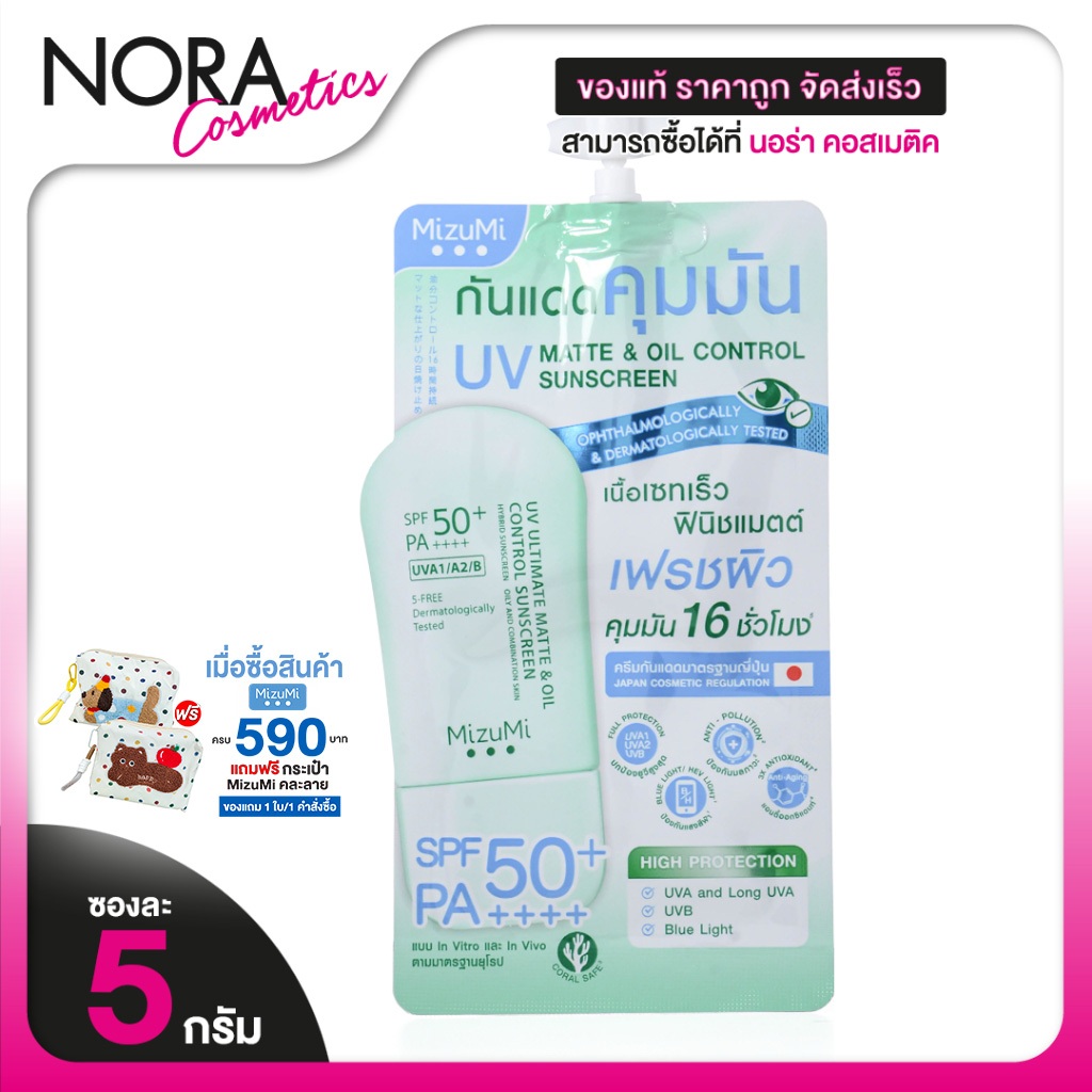 MizuMi UV Ultimate Matte & Oil Control SunScreen มิซึมิ ยูวี อัลติเมท แมตต์ ซันสกรีน SPF50+ [แบบซอง]