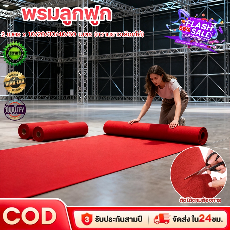 COD พรมลูกฟูก พรมอัดเรียบ หน้ากว้าง 2 เมตร ปูพื้นบ้าน งานอีเว้นท์ งานแต่งงาน ✅เพิ่มจำนวน=เพิ่มความยาว(เมตร)