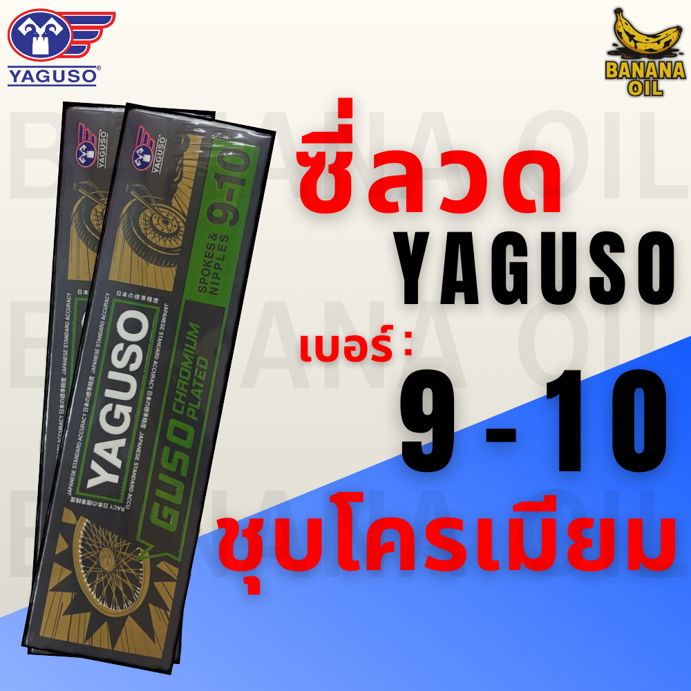 ซี่ลวด YAGUSO (ยากูโซ่) เบอร์ 9–10 ชุบโครเมี่ยม สำหรับล้อมอเตอร์ไซค์ งานแข็งแรง ไม่เป็นสนิมง่าย