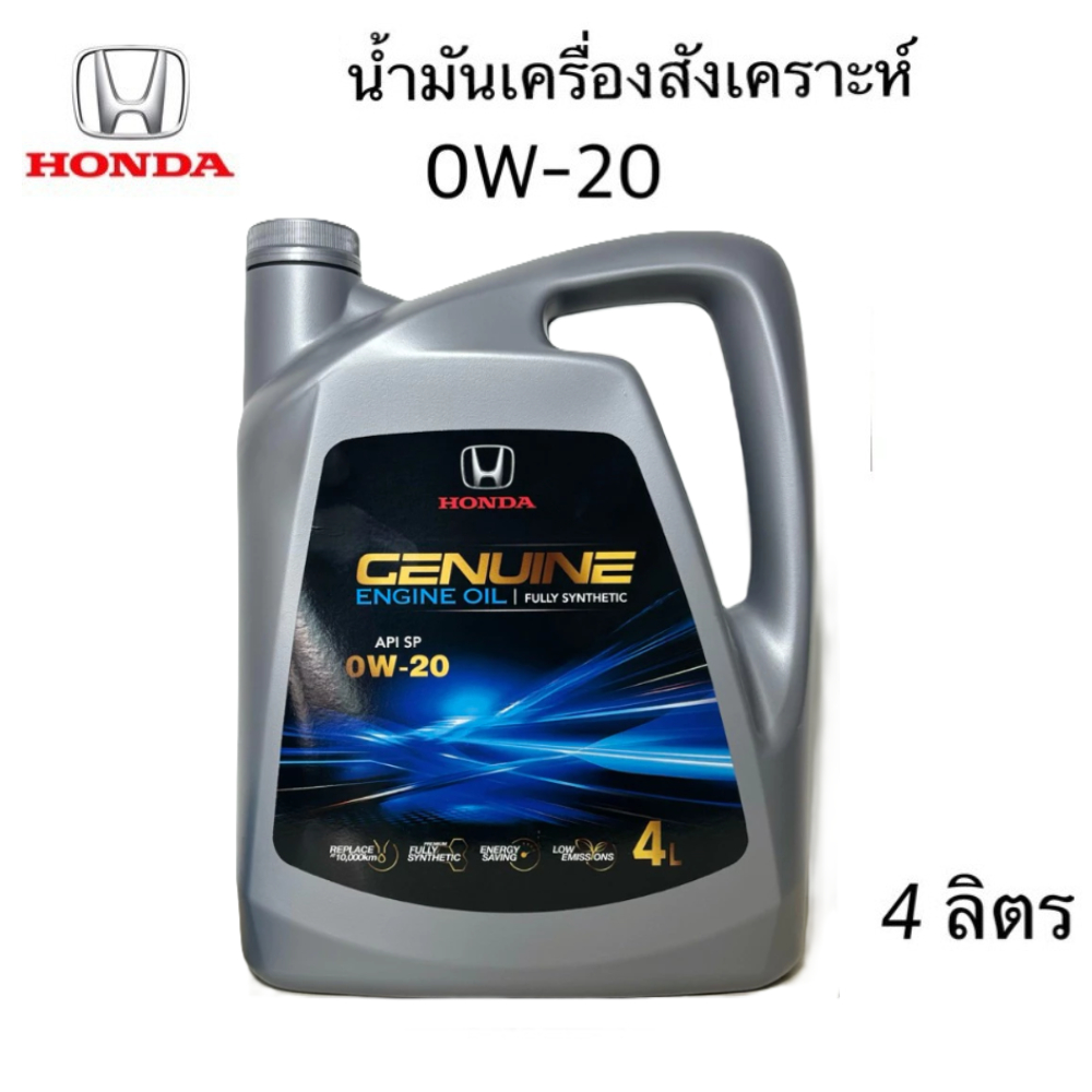 HONDA น้ำมันเครื่อง ฮอนด้า 0W-20 ใหม่ผลิตปี 2025 สังเคราะห์แท้ + กรองน้ำมันเครื่อง + แหวน API SP 0W2