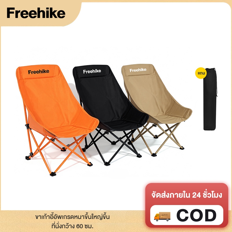 Freehike เก้าอี้แคมป์ปิ้ง เก้าอี้สนามพับได้ แบบพกพา เก้าอี้เอนหลัง พนักพิงสูง รับน้ำหนัก300KG
