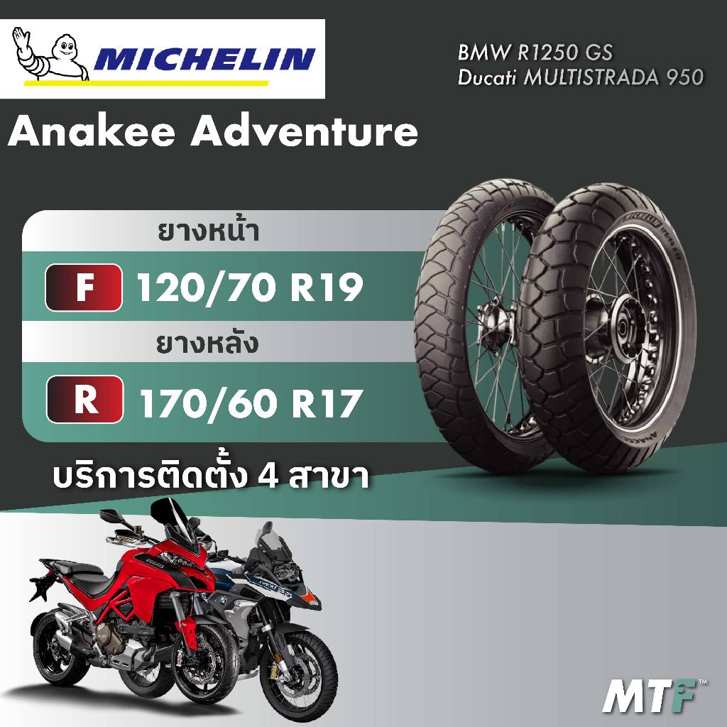 ส่งฟรี💯 ยาง Michelin Anakee Adventure สำหรับ BMW R1250 GS,Ducati MULTISTRADA 950 ไซส์เดิม