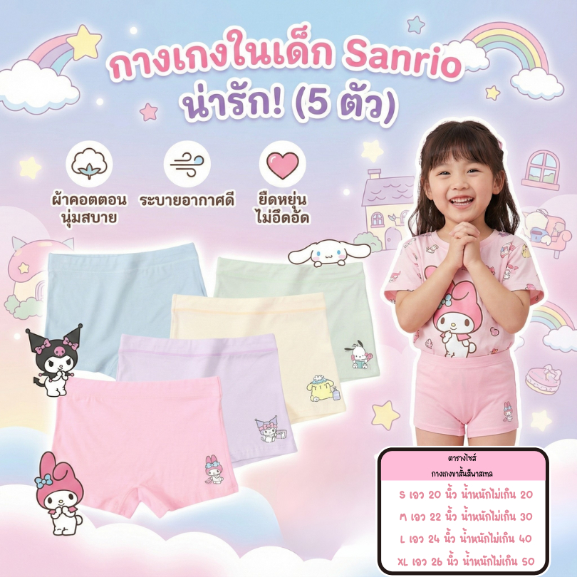 กางเกงในเด็กผู้หญิงขาสั้น ผ้าคอตตอนแท้ นุ่ม ลายซานรีโอ้ เหมาะกับเด็กวัย 3 ขวบขึ้นไป ผ้านุ่ม ระบายอากาศดี ไม่อึดอัด🍬🌈
