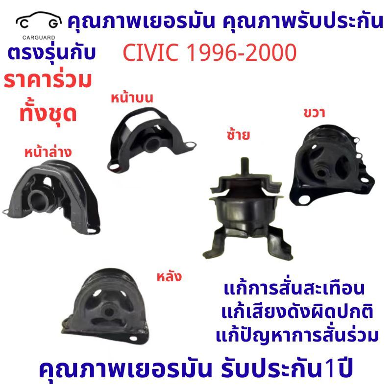 ยางแท่นเครื่อง HONDA CIVIC 1996-2000 ซีวิค เกียร์ออโต้ เกียร์ธรรมดา ได้หมด ยางแท่นเกียร์
