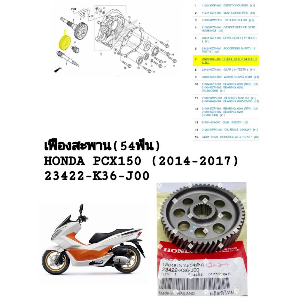 [รถจักรยานยนต์][ของแท้]เฟืองสะพาน 54 ฟัน GEAR,COUNTER 54T สำหรับรุ่น HONDA PCX 150 (2014-2017) แท้ศู