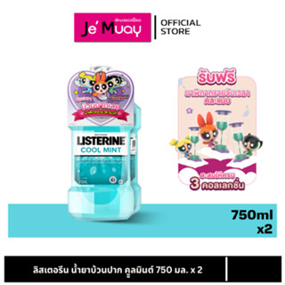 [แพ็คคู่] Listerine mouth wash Coolmint Free PowerPuff Girls…