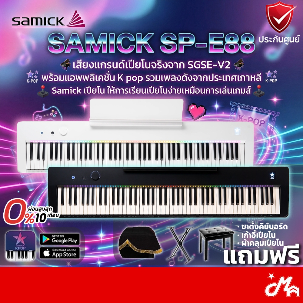 Samick SP-E88 Digital Piano เปียโนไฟฟ้า รับประกันศูนย์ Music Arms