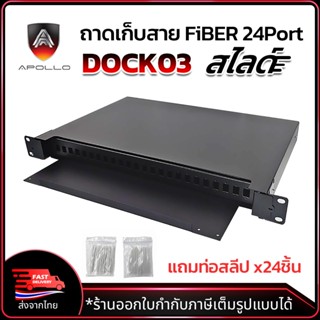 APOLLO Splice tray 24core Fiber Optic รุ่น DOCK03 ODF กล่องพ…