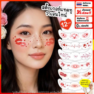 แทดทูติดหน้า💥ส่งทันที กทม.💥สติ๊กเกอร์ติดหน้า❤️วาเลนไทน์