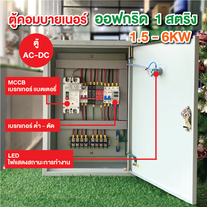 ตู้คอมบายเนอร์ Combiner Off Grid 1เฟส 1สตริง รองรับอินเวอเตอร์ 3-6 Kw  สำหรับพื้นที่ที่ไม่มีไฟฟ้า