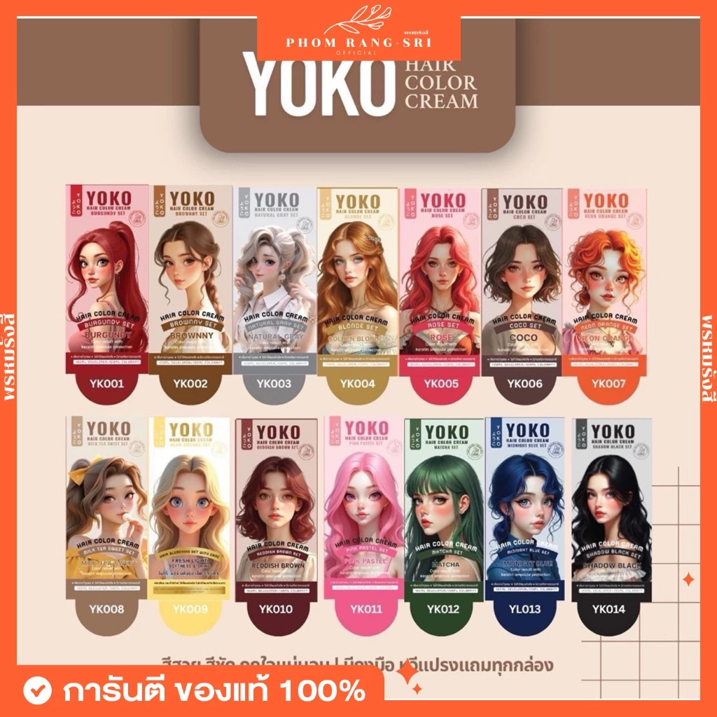 (ของแท้+พร้อมส่งด่วน) ครีมย้อมผม ออแกนิค โยโกะ YOKO HAIR COLOR CREAM BURGUNDY SET สีผม YOKO สีผมโยโกะ ขนาด 100 ml.
