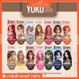 (ของแท้+พร้อมส่งด่วน) ครีมย้อมผม ออแกนิค โยโกะ YOKO HAIR COLOR CREAM BURGUNDY SET สีผม YOKO สีผมโยโกะ ขนาด 100 ml.