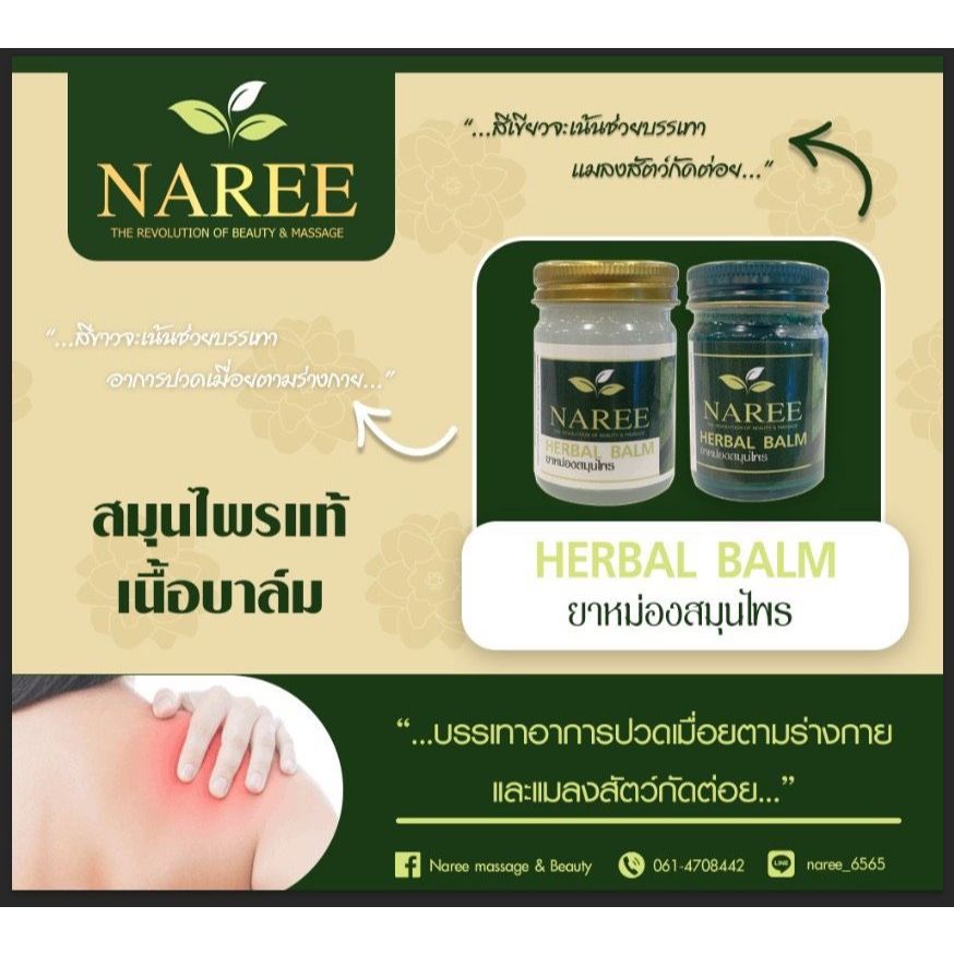 NAREE Herbal Balm ยาหม่อง