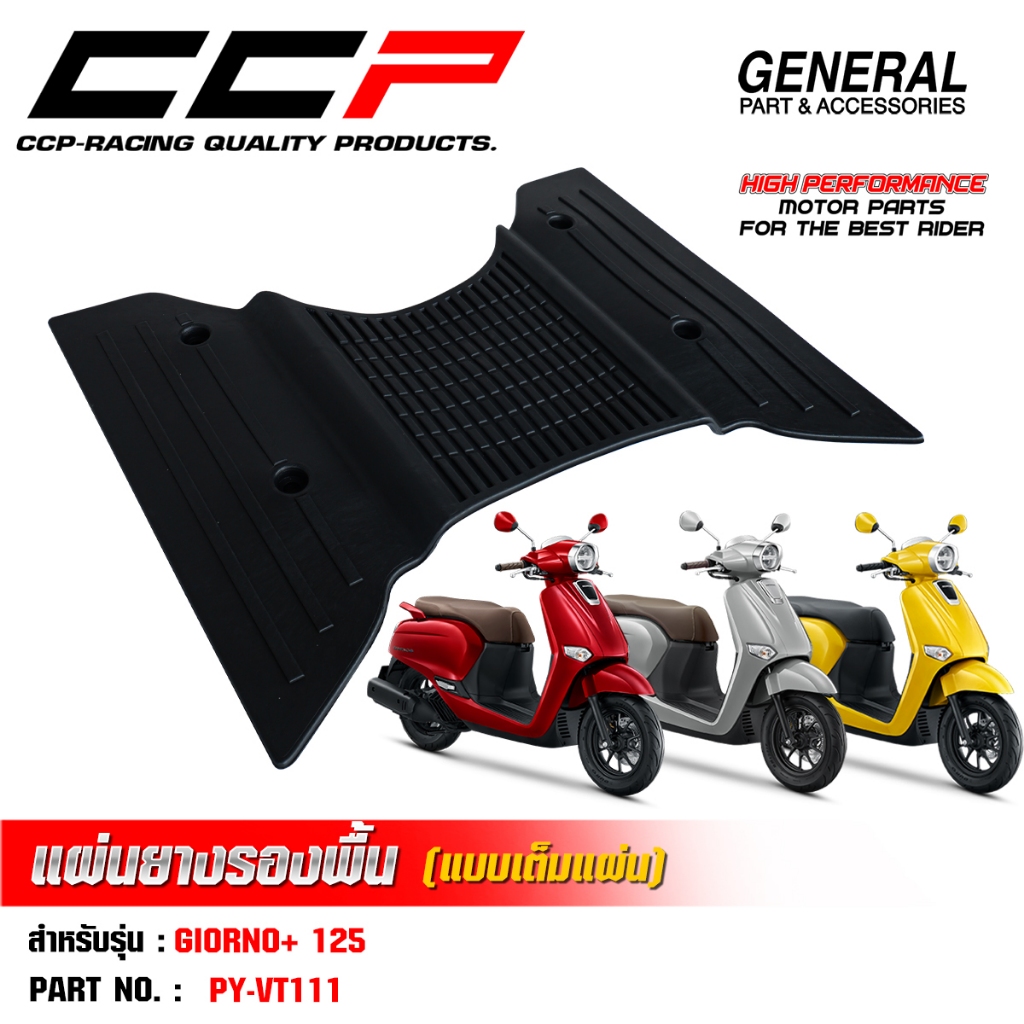แผ่นยางรองพื้น แผ่นวางเท้า CCP แบบเต็มแผ่น GIORNO+ 125 จีออโน่ สีดำ