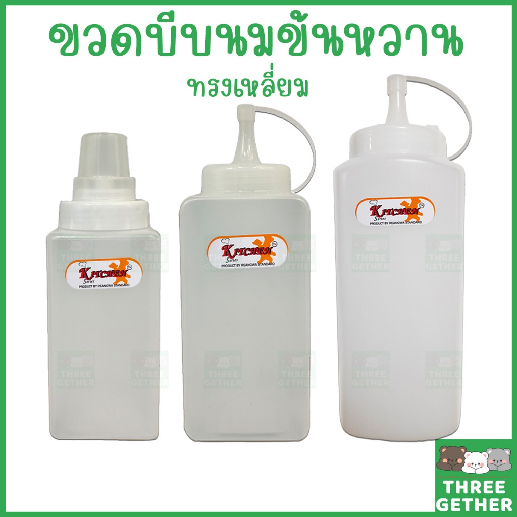 three-gether ขวดซอส มีฝาครอบ ใส่นมข้นหวาน น้ำเชื่อม ซอสมะเขือเทศ พริก เครื่องปรุง (ราคาต่อ 1 ชิ้น)